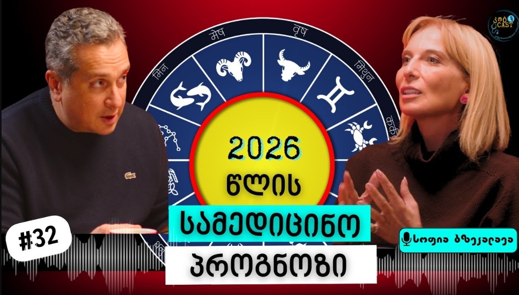 ახალი წელი, ასტროლოგია და ჯანმრთელობა- როგორ მოქმედებენ პლანეტები ჩვენს ტვინსა და სხეულზე?